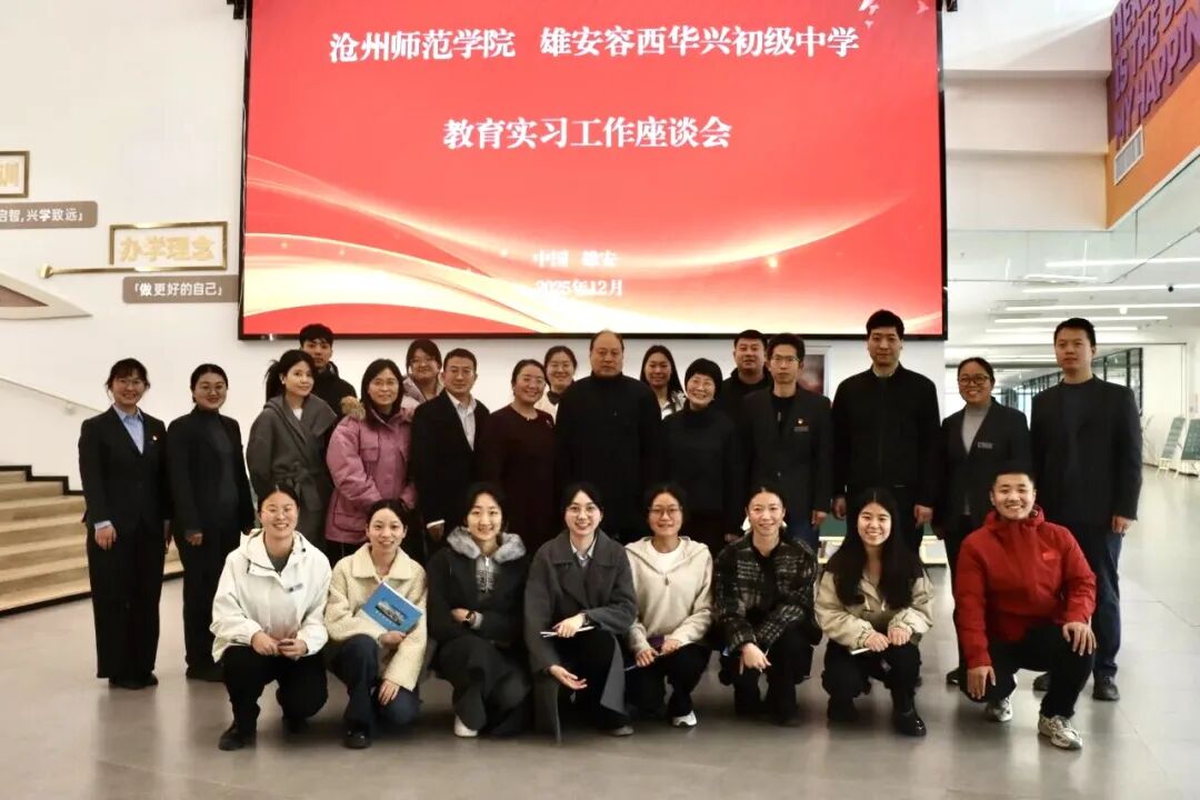 深化协同育人，赋能未来教师——沧州师范学院赴雄安新区华兴初级中学开展教育实习调研